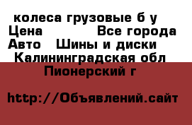 колеса грузовые б.у. › Цена ­ 6 000 - Все города Авто » Шины и диски   . Калининградская обл.,Пионерский г.